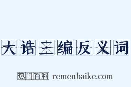 大诰三编反义词是什么意思的图片